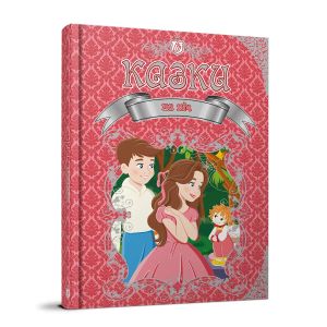 Казки на ніч (Королівство казок) Талант