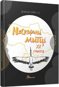 Вони змінили світ. Нескорені митці ХХ століття. Талант