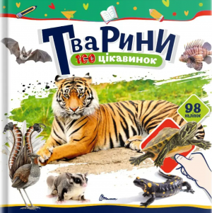 Тварини. Шаповалова К.В. укладач. Талант