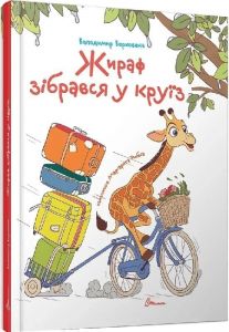 Жираф зібрався у круїз (Завтра в школу) Володимир Верховень, Маргарита Рибка. Талант