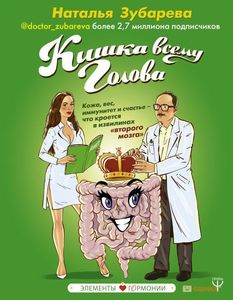Кишка всему голова. Кожа, вес, иммунитет и счастье. Зубарева Наталья. BookChef