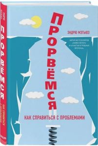 Прорвемся!. Мэтьюз Э. BookChef