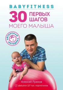 Babyfitness. 30 первых подвигов моего малыша. Лужков А.А. BookChef