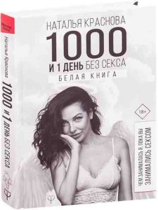 1000 и 1 день без секса. Белая книга. Чем занималась я, пока вы занимались сексом. Краснова Наталія Миколаївна. BookChef