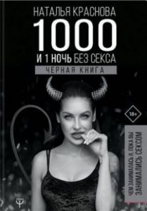 1000 и 1 ночь без секса. Черная книга. Краснова Наталья. BookChef