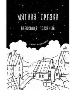 Мятная сказка. Полярный А. Форс