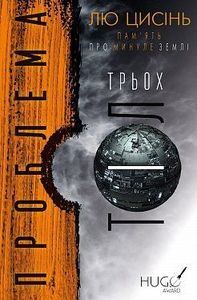 Пам’ять про минуле Землі. Проблема трьох тіл. Книга 1. Лю Цисінь. BookChef
