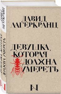 Девушка, которая должна умереть. Давид Лагеркранц. BookChef