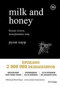 Milk and Honey: белые стихи, покорившие мир. Каур Р.