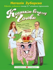 Кишка всьому голова. Шкіра, маса тіла, імунітет і щастя — що приховується у звивинах «другого мозку». Наталія Зубарєва. BookChef