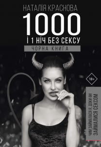 1000 і 1 ніч без сексу.Чорна книга. Наталія Краснова. Форс