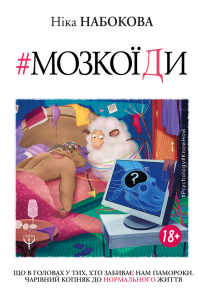 Мозкоїди. Що вголовах утих, хто забиває нам памороки. Чарівний копняк до нормально життя. Ніка Набокова. BookChef