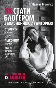 Як стати блоґером з мільйонною аудиторією, створити успішний стартап, підкорити Америку, якщо ти дівчинка зі звичайної сім’ї. Марина Могилко. BookChef