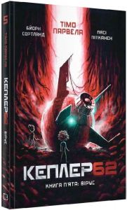 Kepler 62. Книга п'ята. Тімо Парвелла. Бьорн Сортланд. Форс