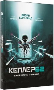 Kepler 62. Книга шоста. Тімо Парвелла. Бьорн Сортланд. Форс