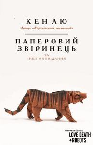Паперовий звіринець та інші оповідання. Кен Лю. Форс