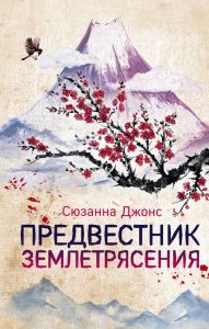 Предвестник землетрясения (Україна) Джонс С. BookChef
