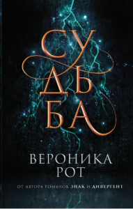 Судьба. Рот В. BookChef