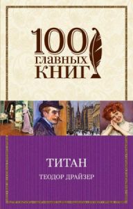 Титан. Драйзер Т. (100 головних книг) BookChef