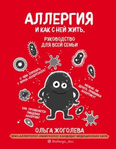 Аллергия и как с ней жить. Руководство для всей семьи (Україна) Жоголева О.А. BookChef