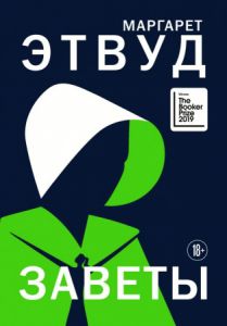 Заветы. Маргарет Етвуд. BookChef
