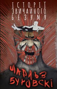 Історії звичайного безуму. Буковски Ч. BookChef