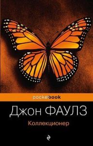 Коллекционер (Pocket book) Джон Фаулз. ФОРС Україна
