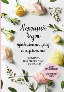 Хороший муж: правильный уход и кормление. Как сделать брак гармоничным и счастливым (Україна) Шлессингер Л. Форс