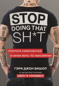 Stop doing that sh*t. Прекрати самосаботаж и начни жить по максимуму (Украина) Бишоп Г. BookChef