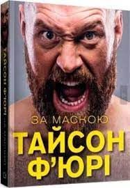 За маскою. Тайсон Ф’юрі. Book Chef