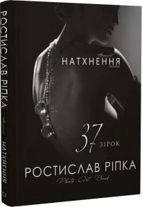 Аркур. Натхнення. Ростислав Ріпка. BookChef