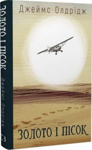 Золото і пісок. Джеймс Олдрідж. BookChef