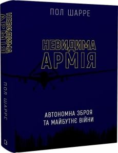 Невидима армія. Автономна зброя та майбутнє війни. Пол Шарре. BookChef