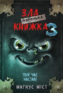 Маленька зла книжка 3. Міст М., Гуссунґ Т. BookChef