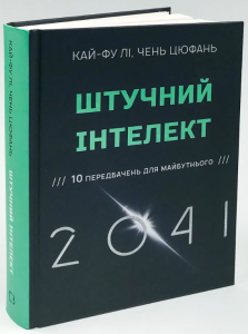 Штучний інтелект 2041: 10 передбачень для майбутнього. BookChef