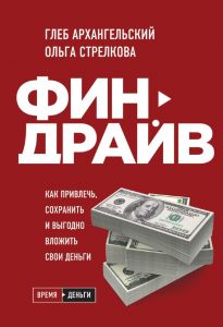 Финдрайв. Как привлечь, сохранить и выгодно вложить свои деньги (Україна) Архангельский Г.А., Стрелкова О.С., BookChef