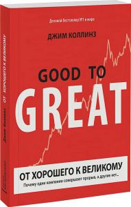 От хорошего к великому. Джим Коллинз. BookChef