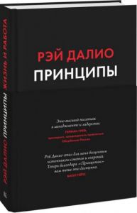 Принципы. Жизнь и работа. Рэй Далио. BookChef