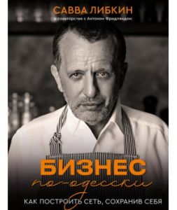 Бизнес по-одесски. Как построить сеть, сохранив себя. Савелій Лібкін, Антон Фридлянд. BookChef