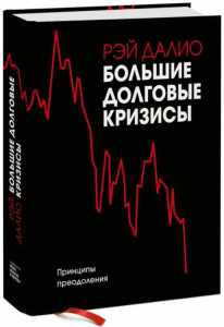 Большие долговые кризисы. Принципы преодоления. Далио Рэй. BookChef