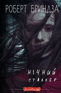 Нічний Сталкер. Книга 2 (#ЕрікаФостер) Роберт Бриндза. BookChef