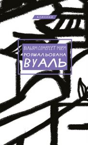 Розмальована вуаль. Вільям Сомерсет Моем. BookChef