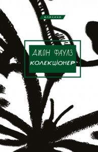 Колекціонер: роман. Джон Фаулз. BookChef