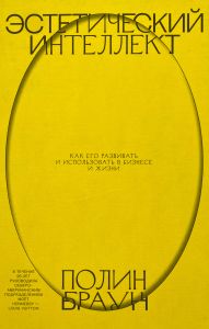 Эстетический интеллект. Как его развивать и использовать в бизнесе и жизни(МИФ) Полин Браун. BookChef