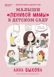 Малыши «ленивой мамы» в детском саду. Ганна Бикова. BookChef