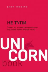 Не тупи. Только тот, кто ежедневно работает над собой, живет жизнью мечты (М'яка) Синсеро Д. BookChef