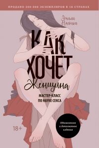 Как хочет женщина. Мастер-класс по науке секса. Эмили Нагоски. BookChef