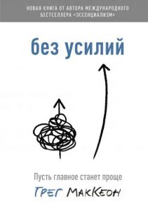 Без усилий. Пусть главное станет проще (МИФ) Грег Маккеон. BookChef