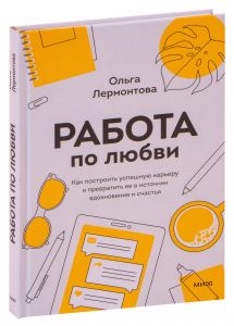 Работа по любви. Как построить успешную карьеру и превратить ее в источник вдохновения и счастья. Ольга Лермонтова. BookChef