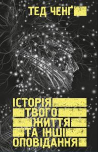 Історія твого життя та інші оповідання. Тед Ченґ. Book Chef